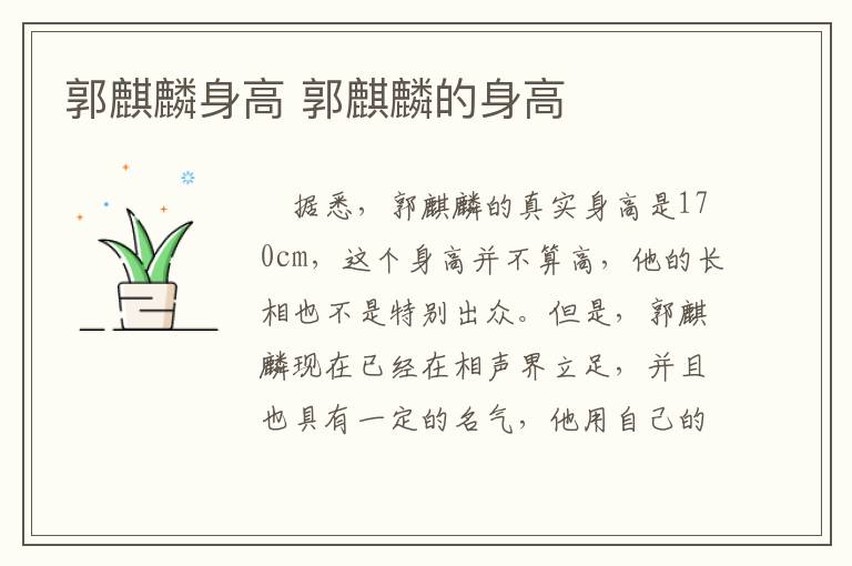 <a href=/yingshi/b11b79c9cc1a1e0e696826369cb10d5d.html target=_blank class=infotextkey>郭麒麟</a>身高 <a href=/yingshi/b11b79c9cc1a1e0e696826369cb10d5d.html target=_blank class=infotextkey>郭麒麟</a>的身高