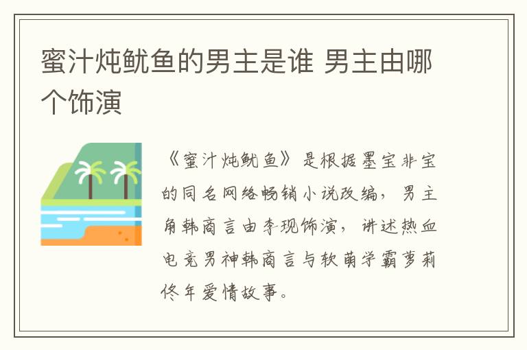 蜜汁燉魷魚的男主是誰 男主由哪個飾演