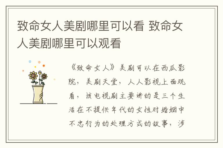 致命女人美劇哪里可以看 致命女人美劇哪里可以觀看