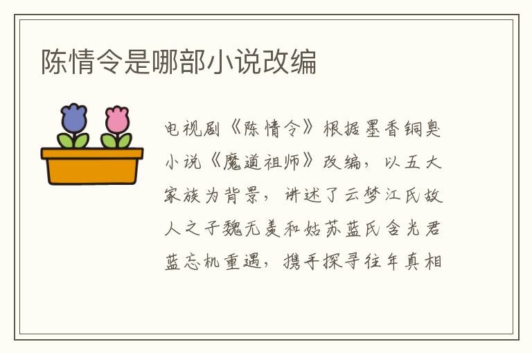 陳情令是哪部小說改編