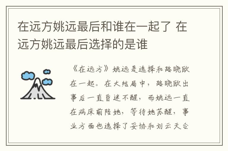 在遠方姚遠最后和誰在一起了 在遠方姚遠最后選擇的是誰