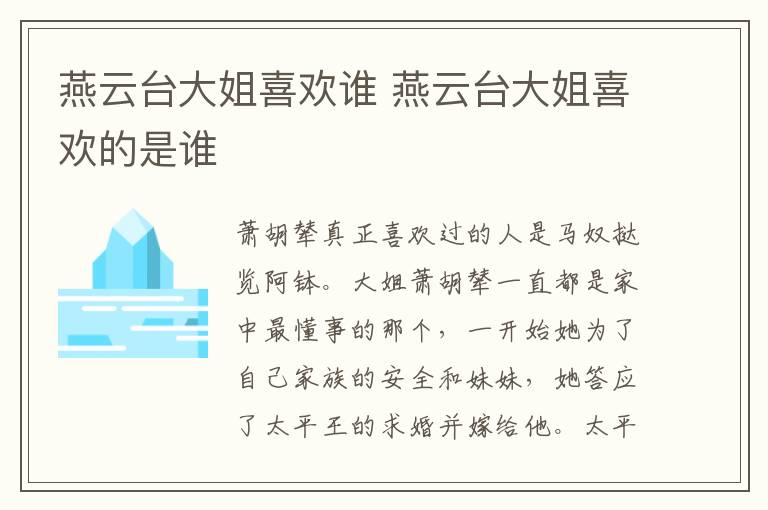 燕云臺大姐喜歡誰 燕云臺大姐喜歡的是誰