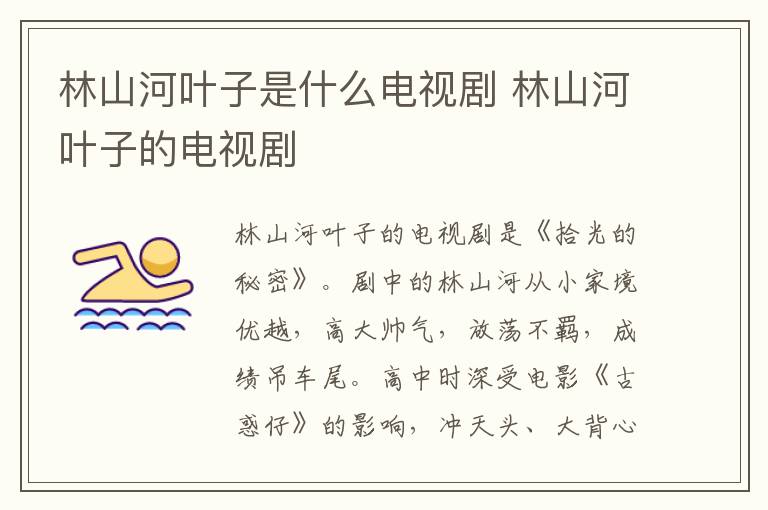 林山河葉子是什么電視劇 林山河葉子的電視劇