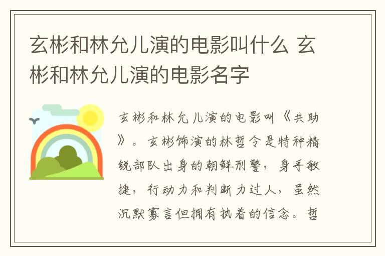 玄彬和林允兒演的電影叫什么 玄彬和林允兒演的電影名字