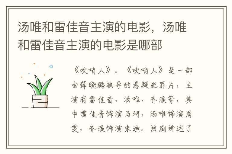 湯唯和<a href=//www.0453c.com/yingshi/6748a4aa3c8c7a03875bd291373cceb9.html target=_blank class=infotextkey>雷佳音</a>主演的電影,湯唯和<a href=//www.0453c.com/yingshi/6748a4aa3c8c7a03875bd291373cceb9.html target=_blank class=infotextkey>雷佳音</a>主演的電影是哪部