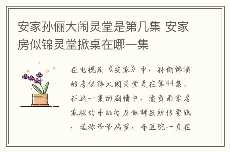 安家孫儷大鬧靈堂是第幾集 安家房似錦靈堂掀桌在哪一集