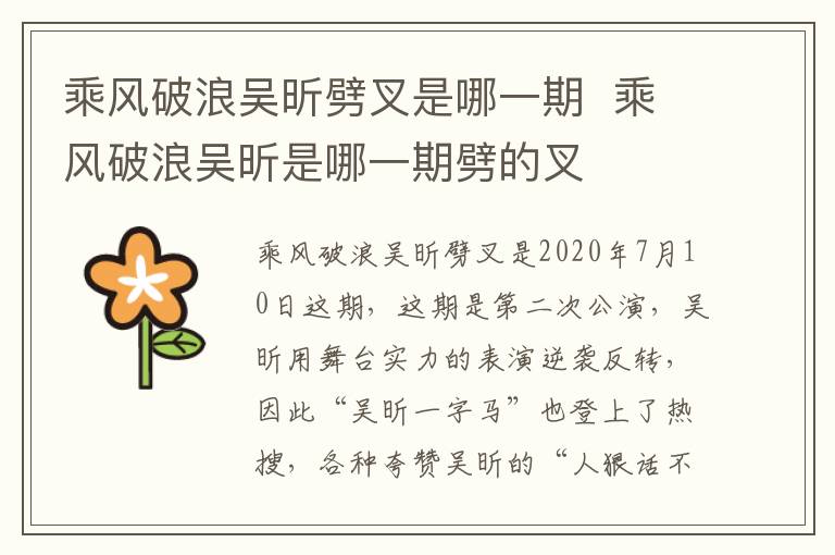 乘風破浪吳昕劈叉是哪一期  乘風破浪吳昕是哪一期劈的叉