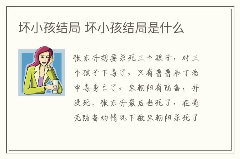 壞小孩結局 壞小孩結局是什么