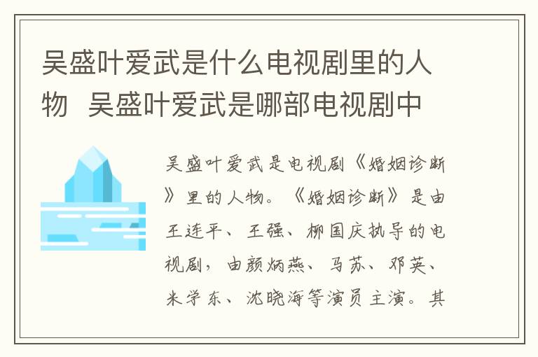 吳盛葉愛武是什么電視劇里的人物  吳盛葉愛武是哪部電視劇中的人物