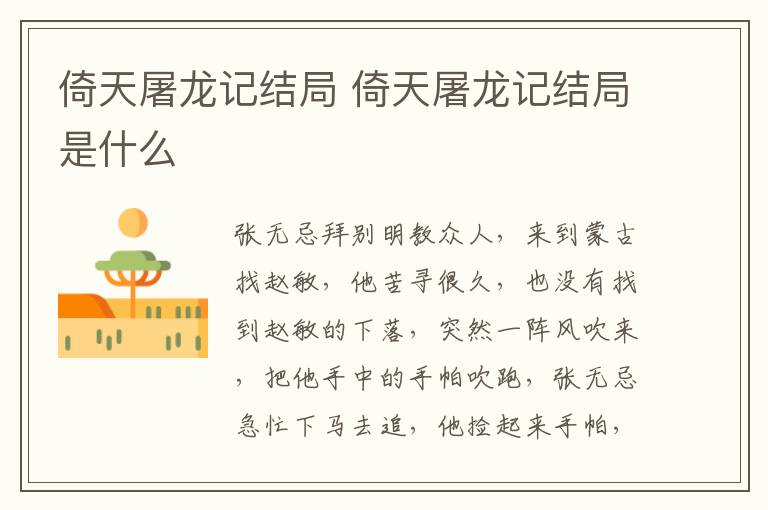 倚天屠龍記結(jié)局 倚天屠龍記結(jié)局是什么