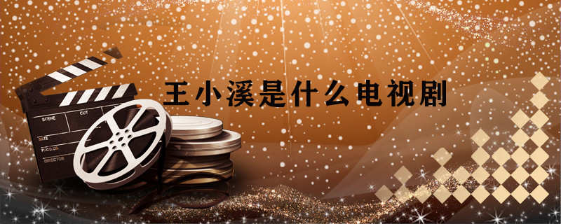 王小溪是什么電視劇