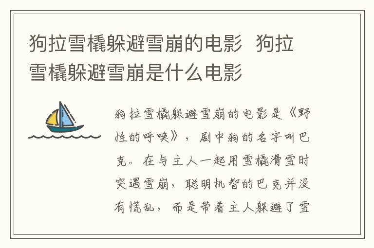 狗拉雪橇躲避雪崩的電影  狗拉雪橇躲避雪崩是什么電影
