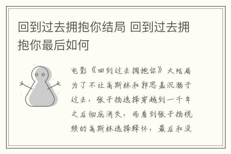 回到過去擁抱你結局 回到過去擁抱你最后如何