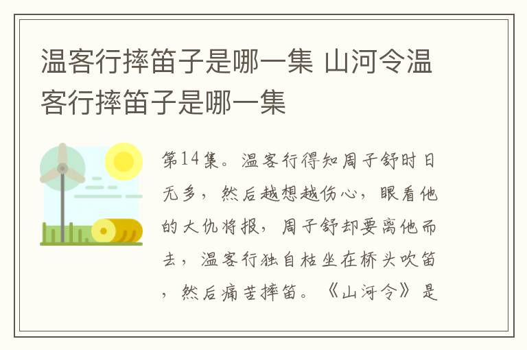 溫客行摔笛子是哪一集 山河令溫客行摔笛子是哪一集