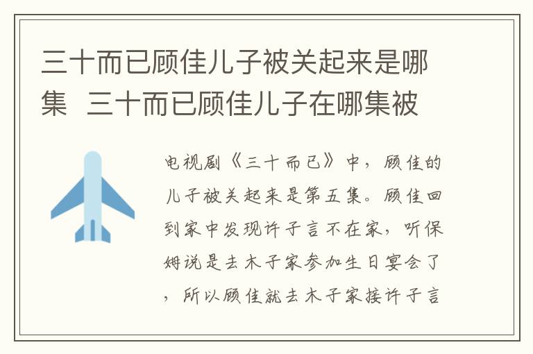 三十而已顧佳兒子被關起來是哪集 三十而已顧佳兒子在哪集被關起來