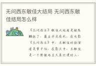 無問西東敏佳大結局 無問西東敏佳結局怎么樣