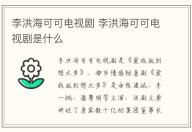李洪海可可電視劇 李洪海可可電視劇是什么