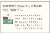 邵軍麗娜電視劇叫什么 邵軍麗娜的電視劇是什么