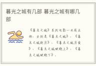 暮光之城有幾部 暮光之城有哪幾部