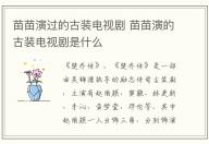 苗苗演過的古裝電視劇 苗苗演的古裝電視劇是什么