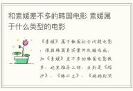 和素媛差不多的韓國電影 素媛屬于什么類型的電影