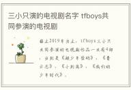 三小只演的電視劇名字 tfboys共同參演的電視劇