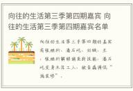 向往的生活第三季第四期嘉賓 向往的生活第三季第四期嘉賓名單