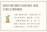 使徒行者2諜影行動的演員 使徒行者2主演有哪些