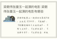 梁朝偉張曼玉一起演的電影 梁朝偉張曼玉一起演的電影有哪些