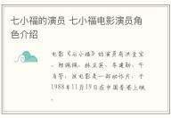 七小福的演員 七小福電影演員角色介紹
