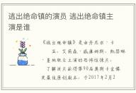 逃出絕命鎮的演員 逃出絕命鎮主演是誰