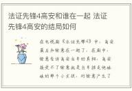 法證先鋒4高安和誰在一起 法證先鋒4高安的結局如何