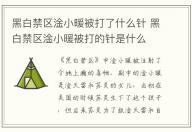 黑白禁區(qū)淦小暖被打了什么針 黑白禁區(qū)淦小暖被打的針是什么