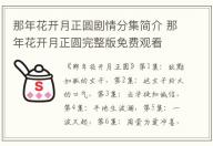 那年花開月正圓劇情分集簡介 那年花開月正圓完整版免費觀看