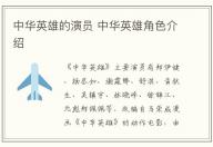 中華英雄的演員 中華英雄角色介紹