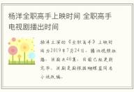 楊洋全職高手上映時間 全職高手電視劇播出時間