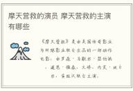 摩天營(yíng)救的演員 摩天營(yíng)救的主演有哪些