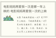 電影媽媽再愛我一次是哪一年上映的 電影媽媽再愛我一次的上映年份