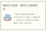 鬼吹燈大結(jié)局 鬼吹燈大結(jié)局如何