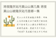 將夜隆慶玷污莫山山第幾集 將夜莫山山被隆慶玷污是哪一集