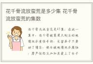 花千骨流放蠻荒是多少集 花千骨流放蠻荒的集數