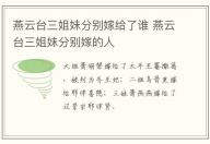 燕云臺(tái)三姐妹分別嫁給了誰(shuí) 燕云臺(tái)三姐妹分別嫁的人