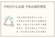 子秋為什么出國(guó) 子秋出國(guó)的原因