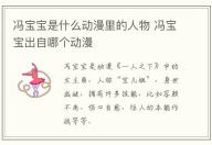 馮寶寶是什么動漫里的人物 馮寶寶出自哪個動漫