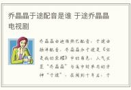 喬晶晶于途配音是誰 于途喬晶晶電視劇