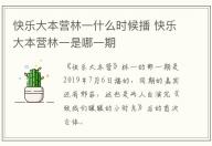 快樂大本營林一什么時候播 快樂大本營林一是哪一期