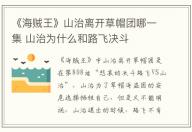 《海賊王》山治離開草帽團哪一集 山治為什么和路飛決斗