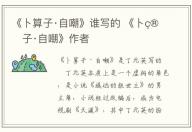 《卜算子·自嘲》誰寫的 《卜算子·自嘲》作者