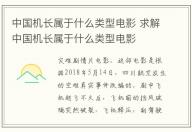 中國機長屬于什么類型電影 求解中國機長屬于什么類型電影