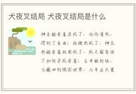 犬夜叉結局 犬夜叉結局是什么